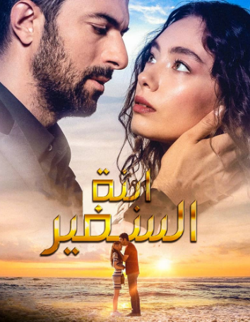 مسلسل ابنة السفير مترجم