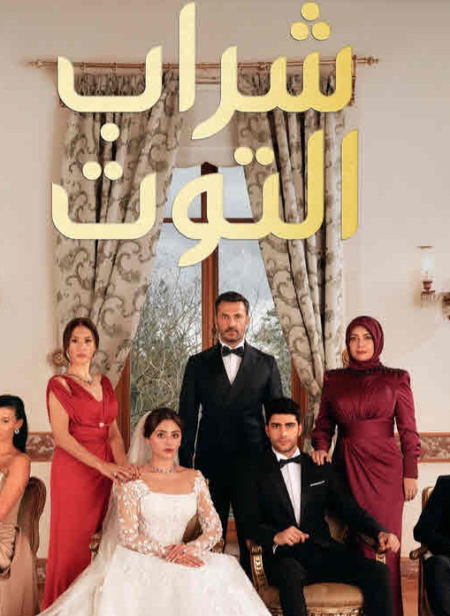 مسلسل شراب التوت الحلقة 4 مدبلجة