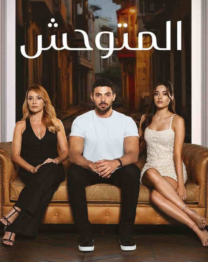 مسلسل المتوحش الحلقة 169 مدبلجة