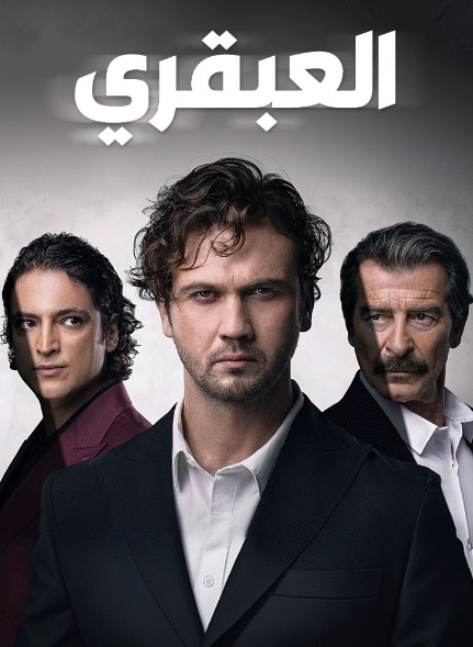 مسلسل العبقري الحلقة 67 مدبلجة